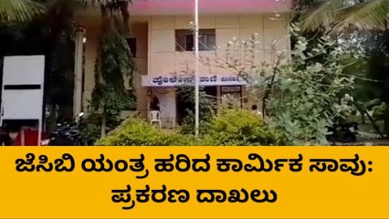 ಕೂಡ್ಲಿಗಿ: ಮಲಗಿದ್ದ ವೇಳೆ ಜೆಸಿಬಿ ವಾಹನ ಹರಿದು ಕಾರ್ಮಿಕ ಸಾವು !