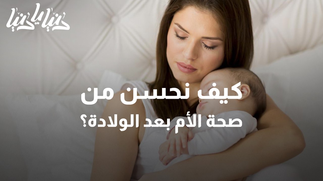 كيف نحسن من صحة الأم بعد الولادة؟