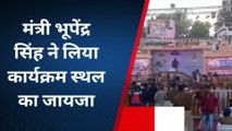 सागर : मंत्री भूपेंद्र सिंह ने किया सीएम के कार्यक्रम स्थल की तैयारियों का जायजा