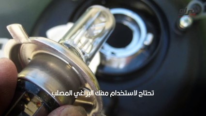 كيف تقوم بتغيير جميع لمبات السيارة بخطوات بسيطة