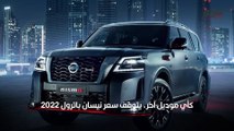 نيسان باترول 2022