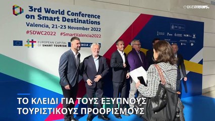 Το κλειδί για τον έξυπνο τουρισμό