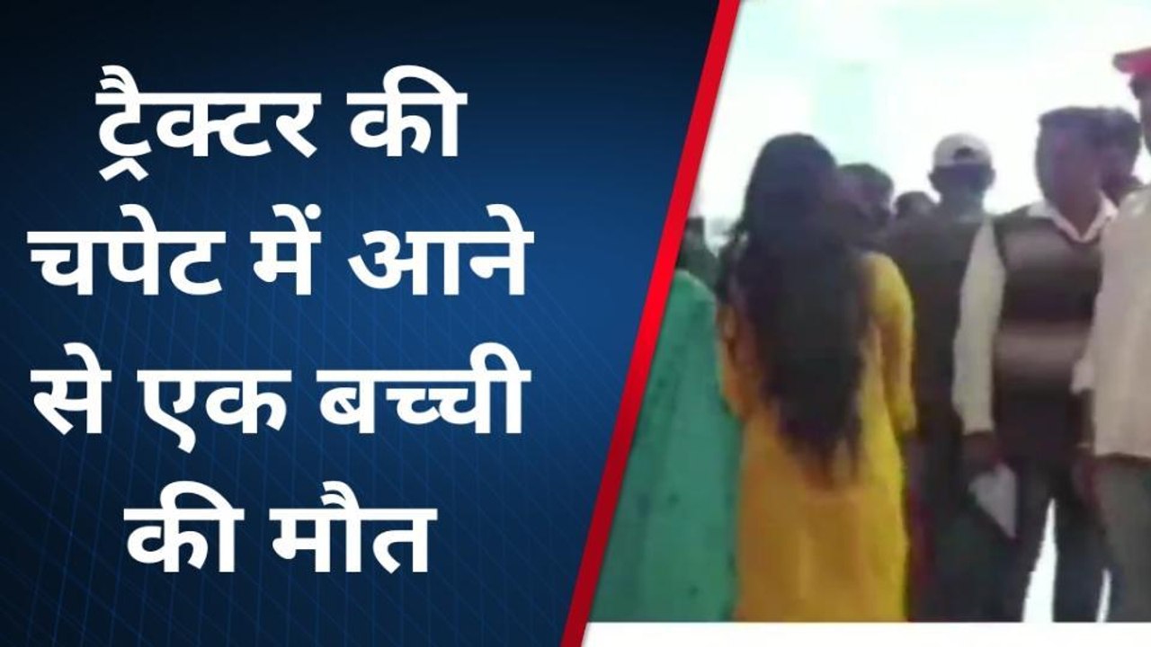 सुपौल: ट्रैक्टर की चपेट में आने से जख्मी बच्चे की इलाज के दौरान हुई मौत, परिजनों में मचा कोहराम