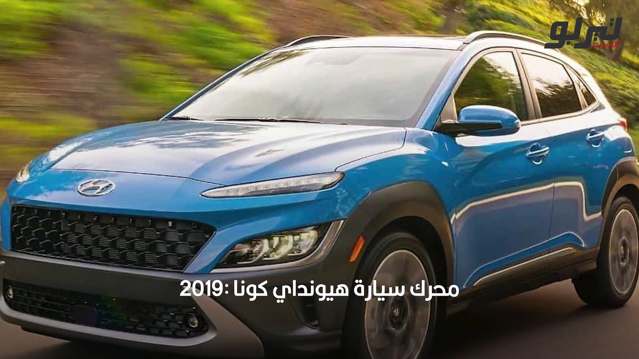 أسعار سيارة هيونداي كونا 2022