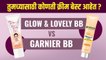 Glow & Lovely BB Cream चांगली की Garnier BB Cream? |Garnier BB Cream V/S Fair and Lovely BB Cream