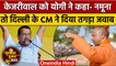 Gujarat Election : Arvind Kejriwal पर जमकर बरसे Yogi Adityanath | वनइंडिया हिंदी |*Politics