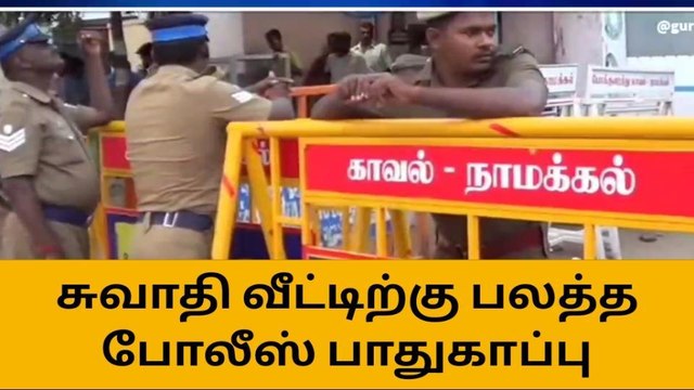 கோகுல்ராஜ் கொலை வழக்கில் விசாரணை - சுவாதி வீட்டிற்கு போலீஸ் பாதுகாப்பு