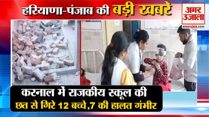 12 Children Fell From The Roof Of  School In Karnal|छत से गिरे 12 बच्चे समेत हरियाणा की बड़ी खबरें