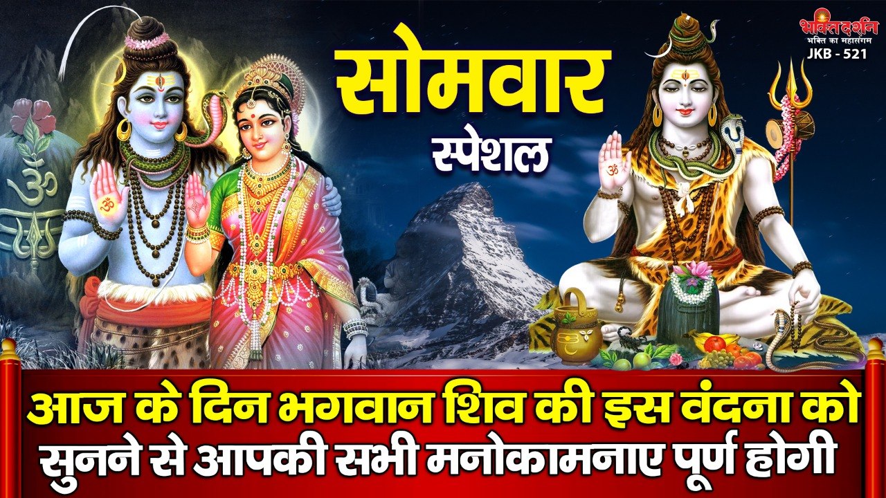 सोमवार स्पेशल : आज के दिन भगवान शिव की इस वंदना को सुनने से आपकी सभी मनोकामनाए पूर्ण होगी ~ Shiv Nonstop JukeBox  - 2022