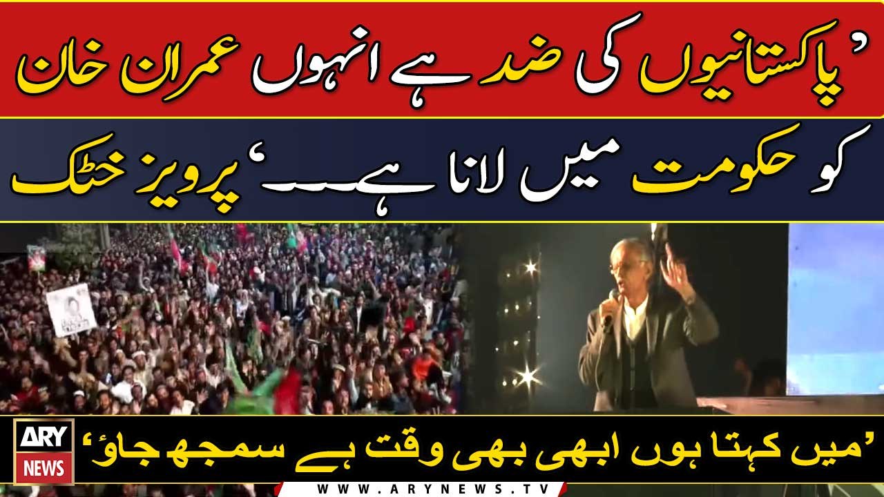 "Imran Khan ko Hukumat mein lana Pakistaniyun ki zid hai...", Pervez Khattak