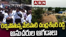 రెచ్చిపోతున్న మేకపాటి చంద్రశేఖర్ రెడ్డి అనుచరుల ఆగడాలు.. ! __ ABN Telugu
