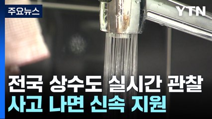 전국 상수도 실시간 관찰해 사고 나면 신속 지원 / YTN