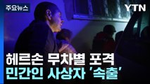 러, 헤르손 무차별 포격에 사상자 속출...EU 대러 단합도 비상 / YTN