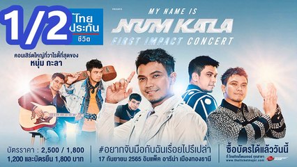 MY NAME IS NUM KALA ‘FIRST IMPACT CONCERT’ #อยากจับมือกับฉันเรื่อยไปรึเปล่า 1/2