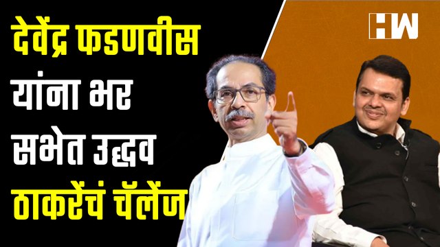 ओळखा पाहू कोण? Uddhav Thackeray यांनी भर सभेत ऐकवला Devendra Fadnavis यांचा 'तो' व्हिडीओ |