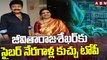 జీవితారాజశేఖర్‌కు సైబర్‌ నేరగాళ్ల కుచ్చు టోపీ || Big Shock To Jeevitha Rajasekhar || ABN Telugu