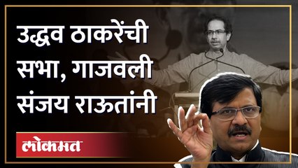 महाराष्ट्रातील देव संपले का? उद्धव ठाकरेंसाठी जन्मठेप भोगायला तयार - Sanjay Raut Speech in Buldhana