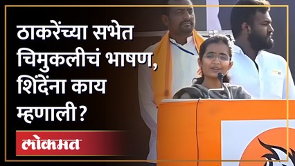 उद्धव ठाकरेंच्या सभेत चिमुकलीने केलेल्या भाषणाची चर्चा होतेयPriyanka Joshi crticise on Eknath shinde