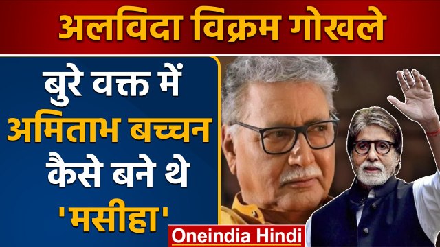 Vikram Gokhale Passed Away: कभी Amitabh Bachchan थे विक्रम गोखले के लिए मसीहा | वनइंडिया हिंदी *News