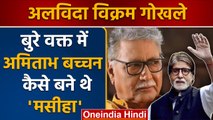 Vikram Gokhale Passed Away: कभी Amitabh Bachchan थे विक्रम गोखले के लिए मसीहा | वनइंडिया हिंदी *News