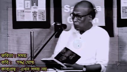 স্বকণ্ঠে স্বরচিত কবিতা কবি শঙ্খ ঘোষ আবৃত্তি করেছেন। কবিতা 'সময়'!
