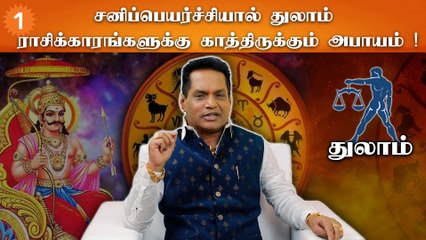 துலாம் ராசிக்காரங்களுக்கு சனி பெயர்ச்சி மூலம் எதிர்கொள்ளும் முக்கிய எச்சரிக்கைகள் ⚠️