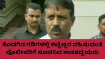 ಮಡಿಕೇರಿ : ಕೊಡಗಿನಲ್ಲಿ ಪೊಲೀಸರು ಅಲರ್ಟ್‌ ಆಗಬೇಕು : ಕೆ.ಜಿ.ಬೋಪಯ್ಯ