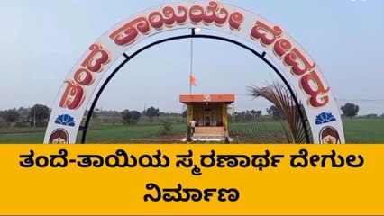 ಬಾಗಲಕೋಟೆ: ತಂದೆ-ತಾಯಿಯ ಗುಡಿ ಕಟ್ಟಿದ ಮಕ್ಕಳು!