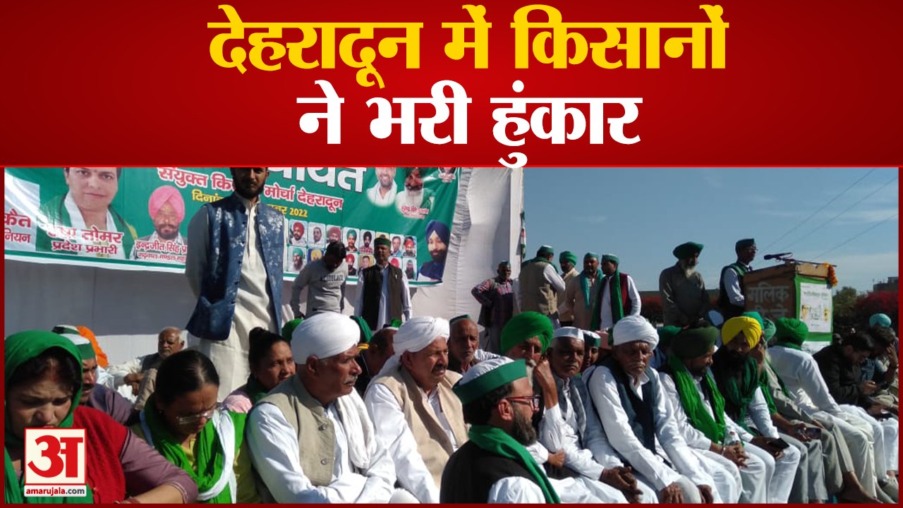 देहरादून में किसानों ने भरी हुंकार,टिकैत ने कहा उत्तराखंड में यूपी से खराब किसानों के हालात