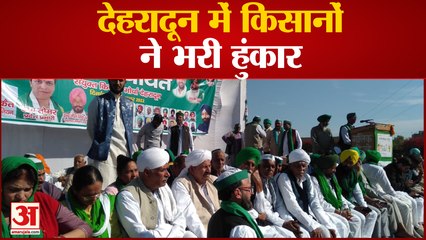 देहरादून में किसानों ने भरी हुंकार,टिकैत ने कहा उत्तराखंड में यूपी से खराब किसानों के हालात