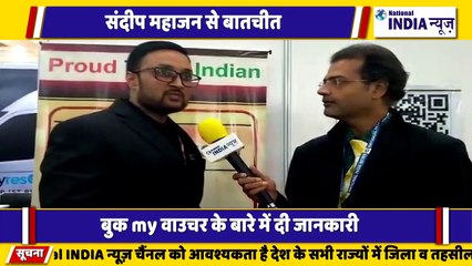 इंडिया इंटरनेशनल ट्रेड फेयर प्रगति मैदान में संदीप महाजन से बात की हमारे संवाददाता सुनते हैं संदीप महाजन ने क्या कहा