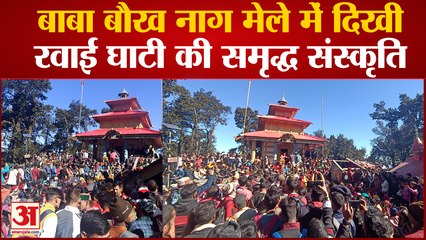बाबा बौख नाग मेले में दिखी रवाई घाटी की समृद्ध संस्कृति