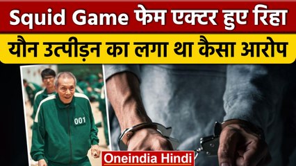 Squid Game Actor O Yeong-Su हुए रिहा, महिला ने लगाया था उत्पीड़न का आरोप | वनइंडिया हिंदी *News