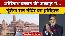 Ram Mandir Ayodhya: Amitabh Bachchan बताएंगे मंदिर के 500 साल का इतिहास | वनइंडिया हिंदी *News