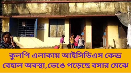 কুলপি: ভাঙা মেঝেতেই চলছে পড়াশোনা, হেলদোল নেই প্রশাসনের