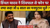 Dimple Yadav ने फोन पर चाचा Shivpal Yadav से क्या कहा जो दौड़े चले आए | Mainpuri | वनइंडिया हिंदी