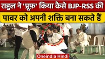 Bharat Jodo Yatra: Rahul Gandhi कैसे BJP-RSS की शक्ति खींच रहे | Congress | वनइंडिया हिंदी *Politics