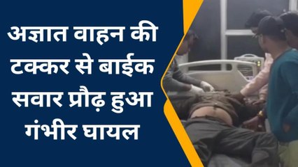 भीलवाड़ा: अज्ञात वाहन की टक्‍कर से प्रौढ़ हुआ घायल, अस्‍पताल में करवाया भर्ती