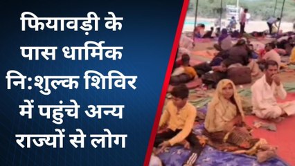 राजसमंद: फियावड़ी के पास नि:शुल्क धार्मिक शिविर कल से शुरू