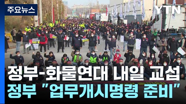 국토부-화물연대 내일 교섭...결렬 시 업무개시 명령 발동할 듯 / YTN