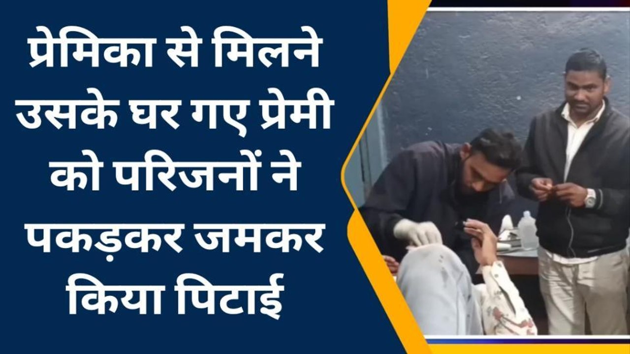 नवादा: प्रेमिका से मिलने उसके घर गए प्रेमी की लड़की के घरवालों ने जमकर की धुनाई