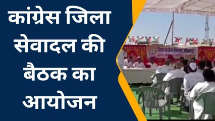 भीलवाड़ा: कांग्रेस जिला सेवादल की बैठक का आयोजन, कईं मुद्दों पर हुई चर्चा