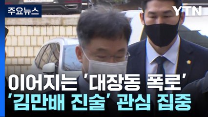 '대장동 일당' 폭로로 압박 커진 이재명...이번 주 김만배 '입' 주목 / YTN