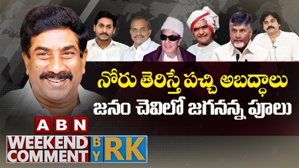 నోరు తెరిస్తే పచ్చి అబద్ధాలు.. జనం చెవిలో జగనన్న పూలు __ Weekend Comment by RK __ ABN Telugu