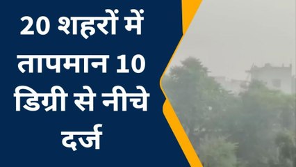 जयपुर : प्रदेश के 20 शहरों में तापमान 10 डिग्री से नीचे हुआ दर्ज... देखिए कहां कितना रहा तापमान