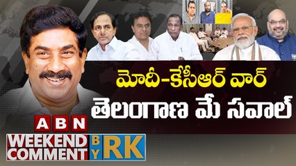 మోదీ- కేసీఆర్ వార్.. తెలంగాణ మే సవాల్ __ Weekend Comment by RK __ ABN Telugu