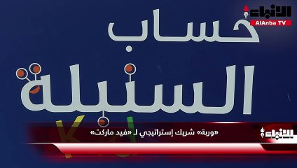 «وربة» شريك إستراتيجي لـ «فيد ماركت»