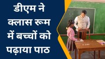 गोण्डा: कंपॉजिट विद्यालय का डीएम ने किया औचक निरीक्षण, अध्यापक की भूमिका में नजर आये डीएम