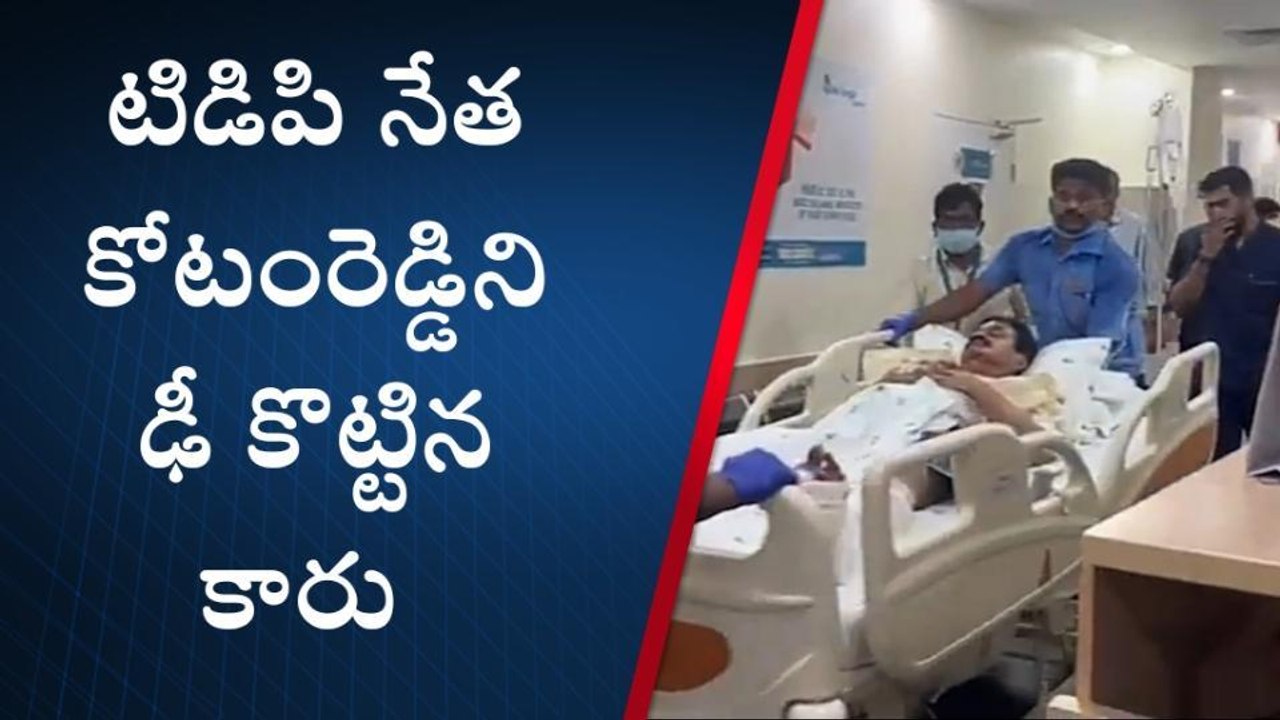 BREAKING NEWS: నెల్లూరులో కలకలం... కోటంరెడ్డిని కారుతో ఢీ కొట్టిన యువకుడు
