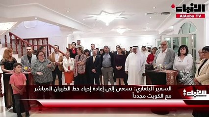 السفير البلغاري  نسعى إلى إعادة إحياء خط الطيران المباشر مع الكويت مجدداً